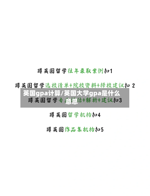 英国gpa计算/英国大学gpa是什么意思-第3张图片