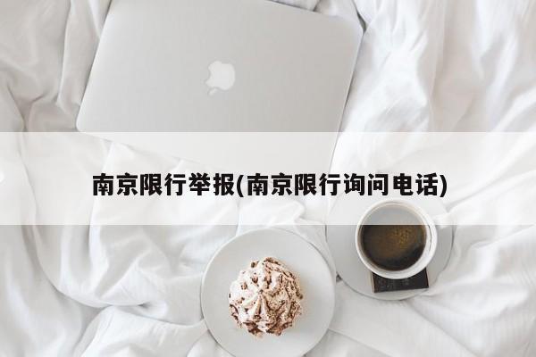 南京限行举报(南京限行询问电话)